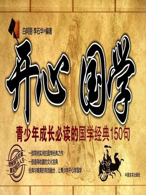 Title details for 开心国学(Happy Study in Chinese Ancient Civilization) by 白阿丽 - Available